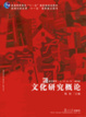 Cover of 文化研究概论
