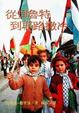Cover of 從貝魯特到耶路撒冷