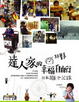 Cover of 林葉亭達人家的幸福自由行