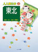 Cover of 人人遊日本13 東北
