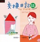 Cover of 交換日記 11
