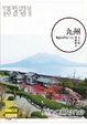 Cover of 九州︰大人的理想休日