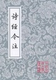 Cover of 詩經今注