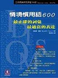 情境慣用語600 : 最正確的詞彙最適當的表達