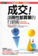 Cover of 成交！讓兩性都買單的行銷術