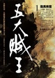 Cover of 五大賊王1落馬青雲