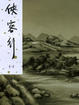 Cover of 俠客行 上
