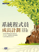 Cover of 系統程式員成長計劃