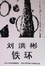 Cover of Iron Circle