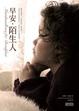 Cover of 早安，陌生人 (marshmallows for breakfast)