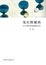 Cover of 現代性賦格
