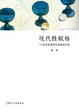 Cover of 現代性賦格