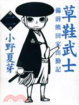 Cover of 草鞋武士 2