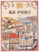 Cover of 狐說伊索預言1