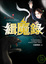 Cover of '緝魔錄(下)水下皇陵'