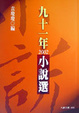 Cover of 九十一年小說選