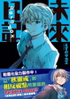 Cover of 未來日記 Paradox