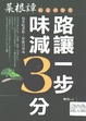 路讓一步味減3分
