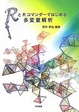 Cover of RとRコマンダーではじめる多変量解析