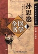 Cover of 孙思邈医学全书