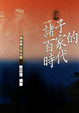 Cover of 諸子百家的時代
