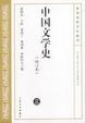 Cover of 中国文学史（三）