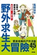 Cover of 野外求生大冒險