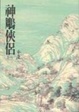 Cover of 神鵰俠侶（全四冊）