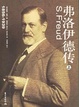 Cover of 弗洛伊德传