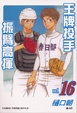 Cover of 王牌投手 - 振臂高揮 16