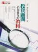 Cover of 投資顧問怕你發現的真相