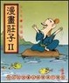 Cover of 漫畫莊子II