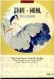 Cover of 詩經國風