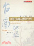 臺灣美術地方發展史全集 : 台南地區