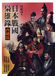 Cover of 日本戰國梟雄錄．西國篇