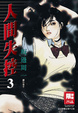 Cover of 人間失控(03)
