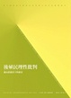 Cover of 後殖民理性批判