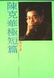 Cover of 陳克華極短篇
