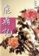 Cover of 鹿鼎記（三）