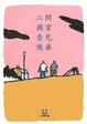 Cover of 間宮兄弟