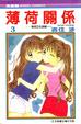 Cover of 薄荷關係 (3)