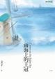 Cover of 雨海上的王冠