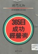 365日成功经营術