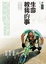Cover of "生命教我的事"