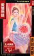 Cover of 愛情物語