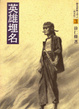 Cover of 英雄埋名