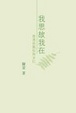 Cover of 我思故我在