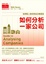 Cover of 如何分析一家公司