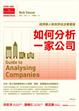 Cover of 如何分析一家公司