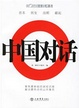 Cover of 中国对话